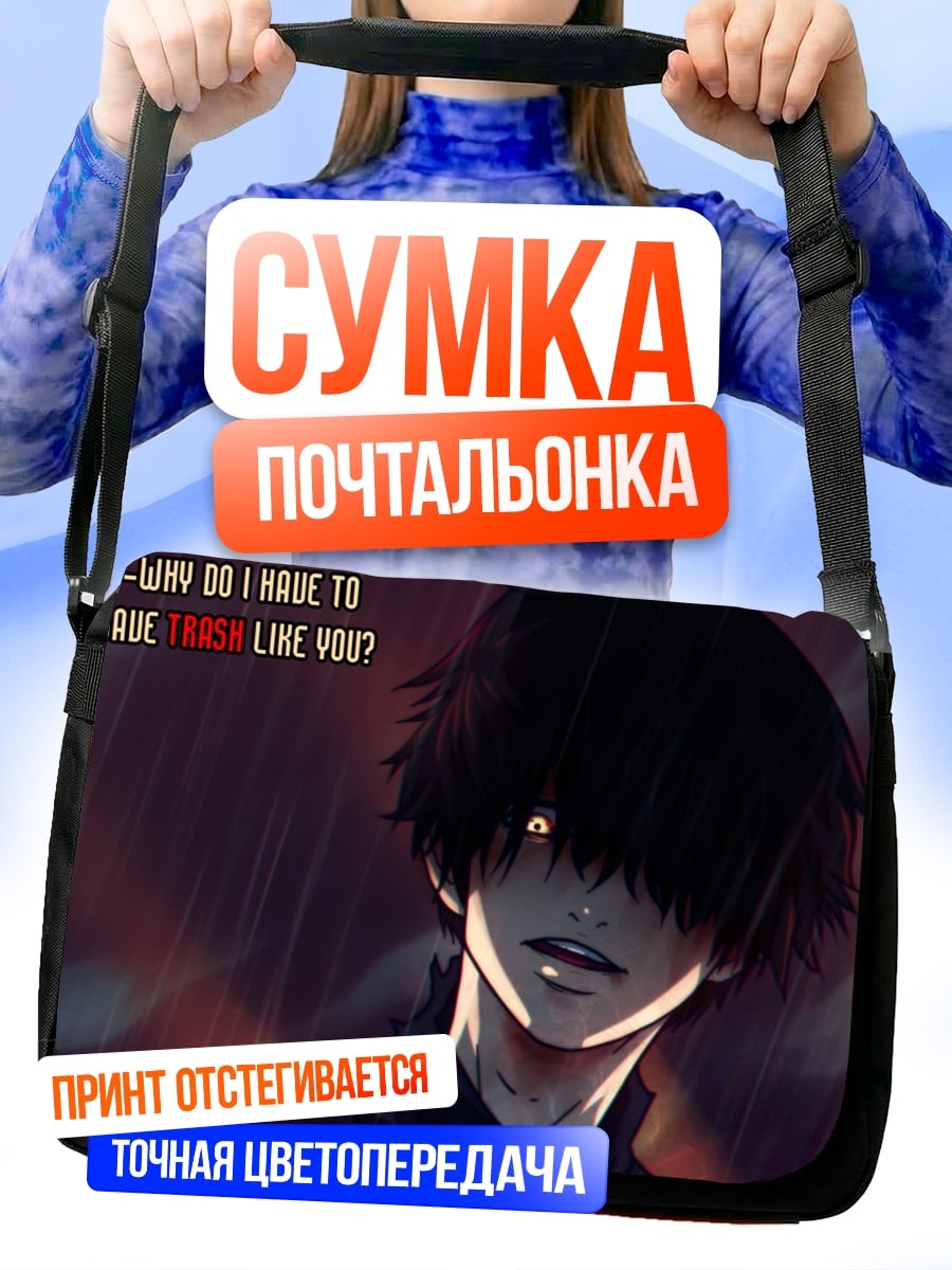 Сумка-почтальонка Почему я должен спасать таких как ты