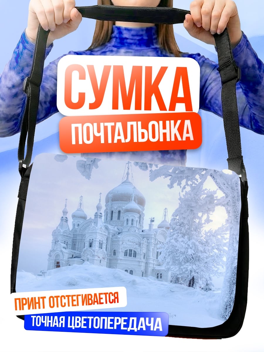 Сумка-почтальонка Зимний монастырь в снегу