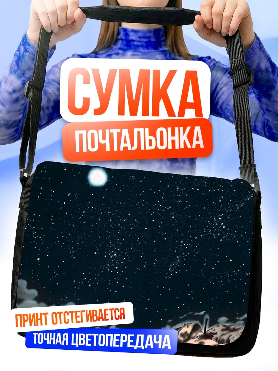 Сумка-почтальонка Ночное небо со звездами