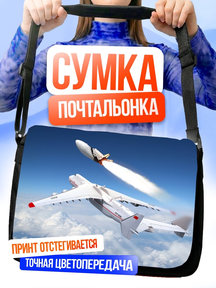 Сумка-почтальонка Самолет-носитель с ракетой