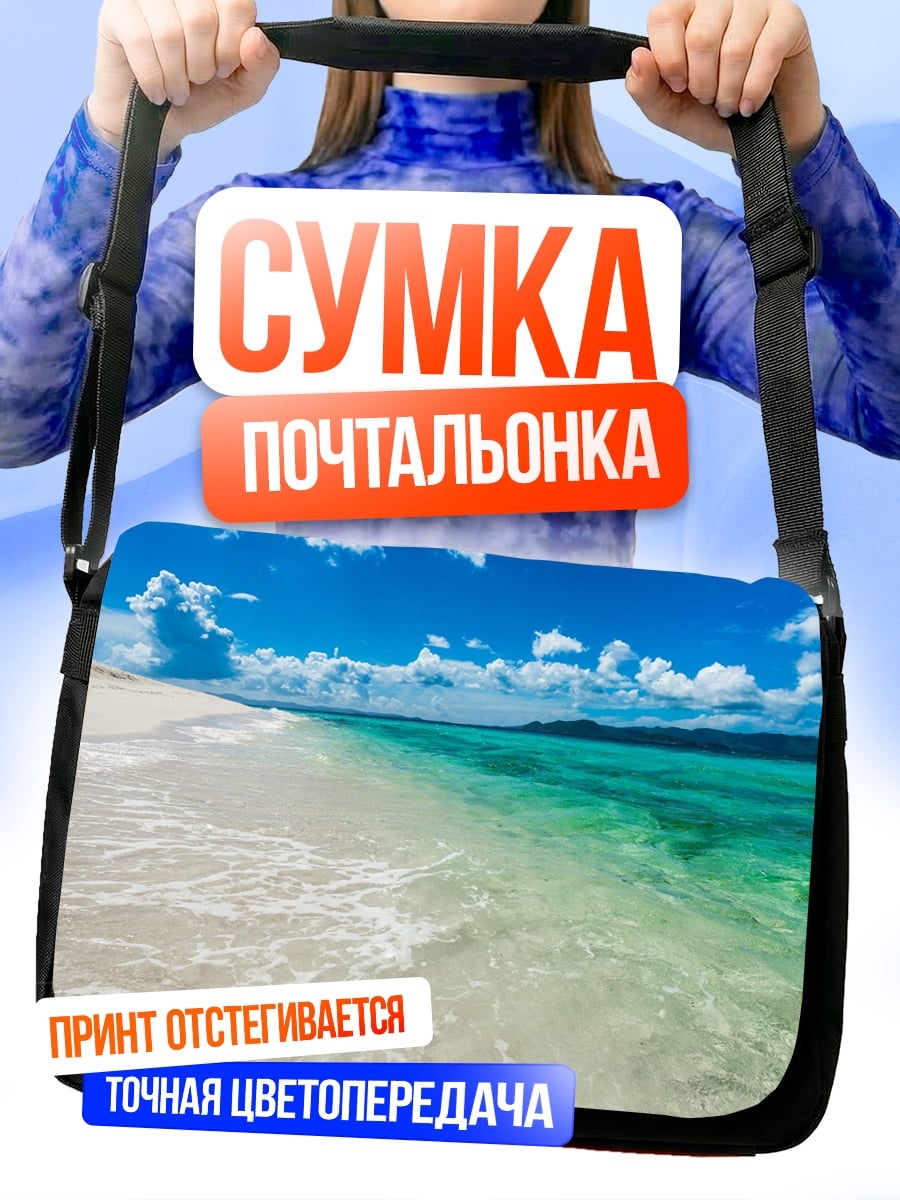 Сумка-почтальонка тропический пляж