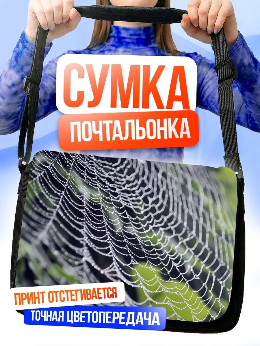 Сумка-почтальонка Паутина с росой