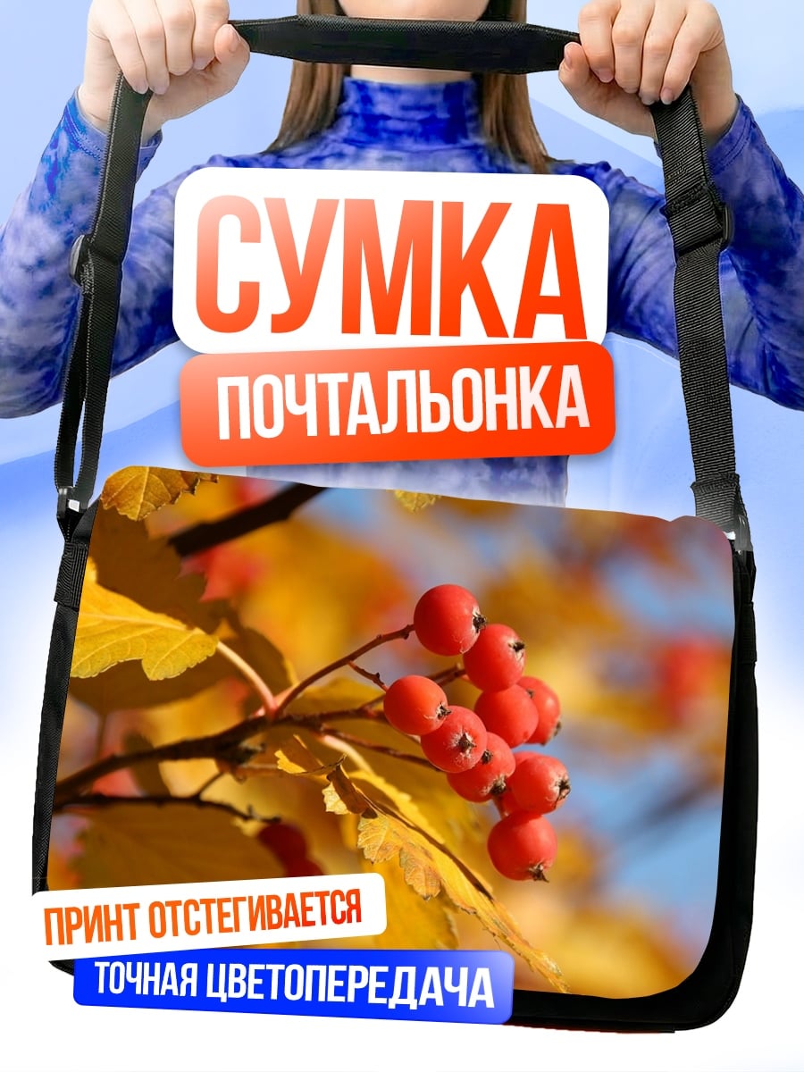 Сумка-почтальонка Ягоды рябины осенью