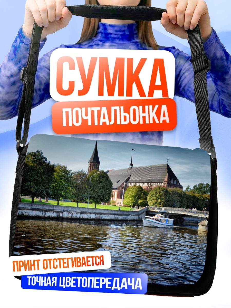 Сумка-почтальонка Кафедральный собор на реке