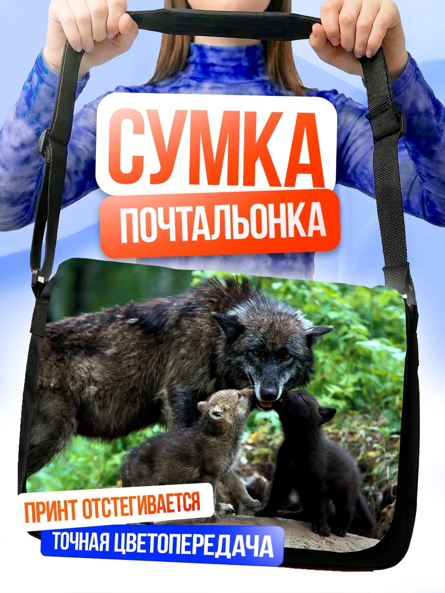 Сумка-почтальонка Семья волков