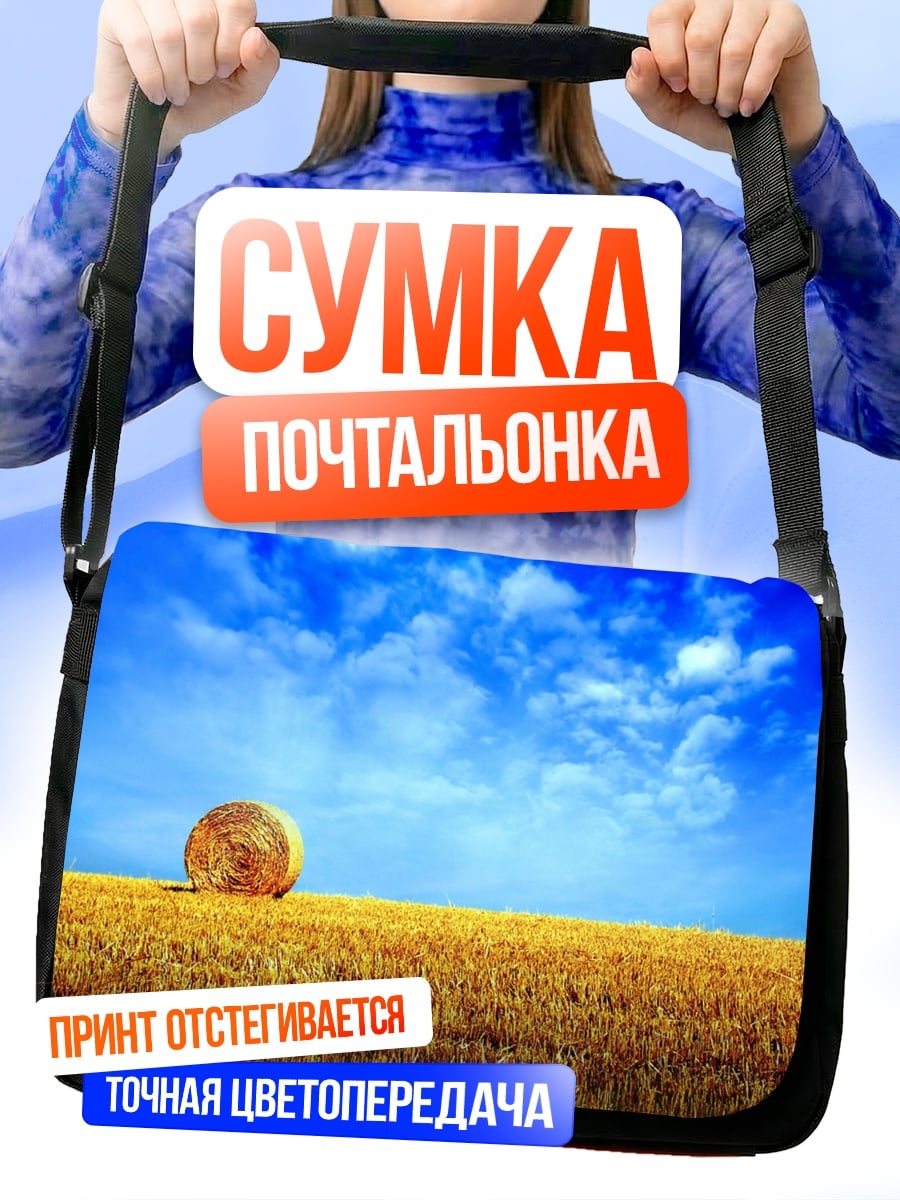 Сумка-почтальонка Стог сена