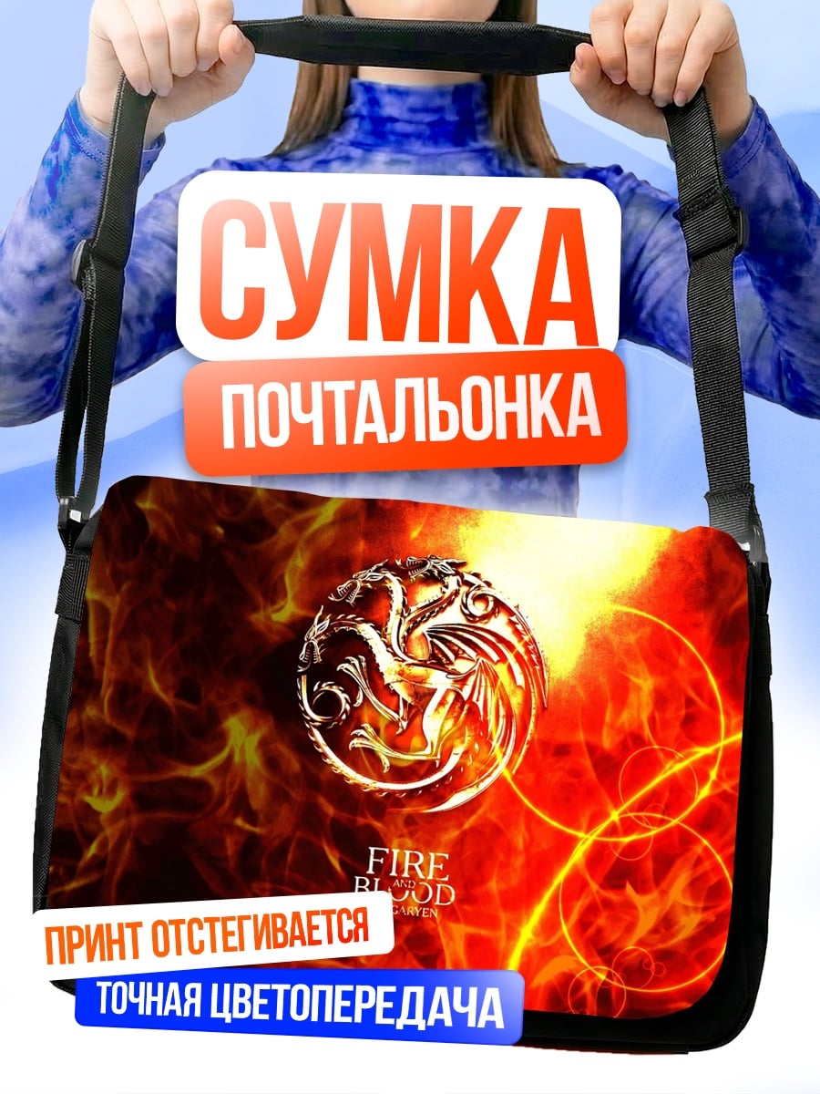 Сумка-почтальонка Огонь и кровь