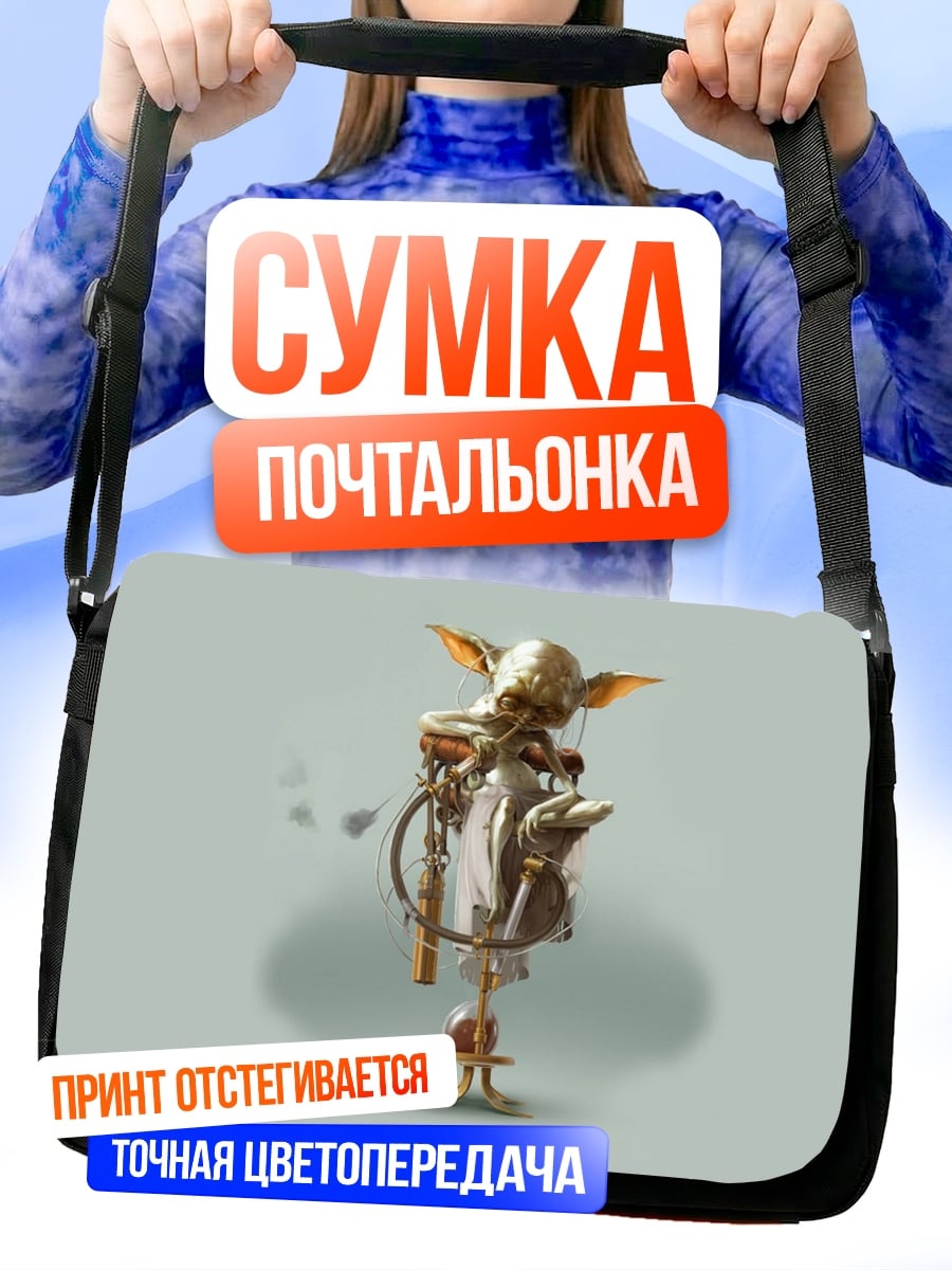 Сумка-почтальонка Йода стимпанк
