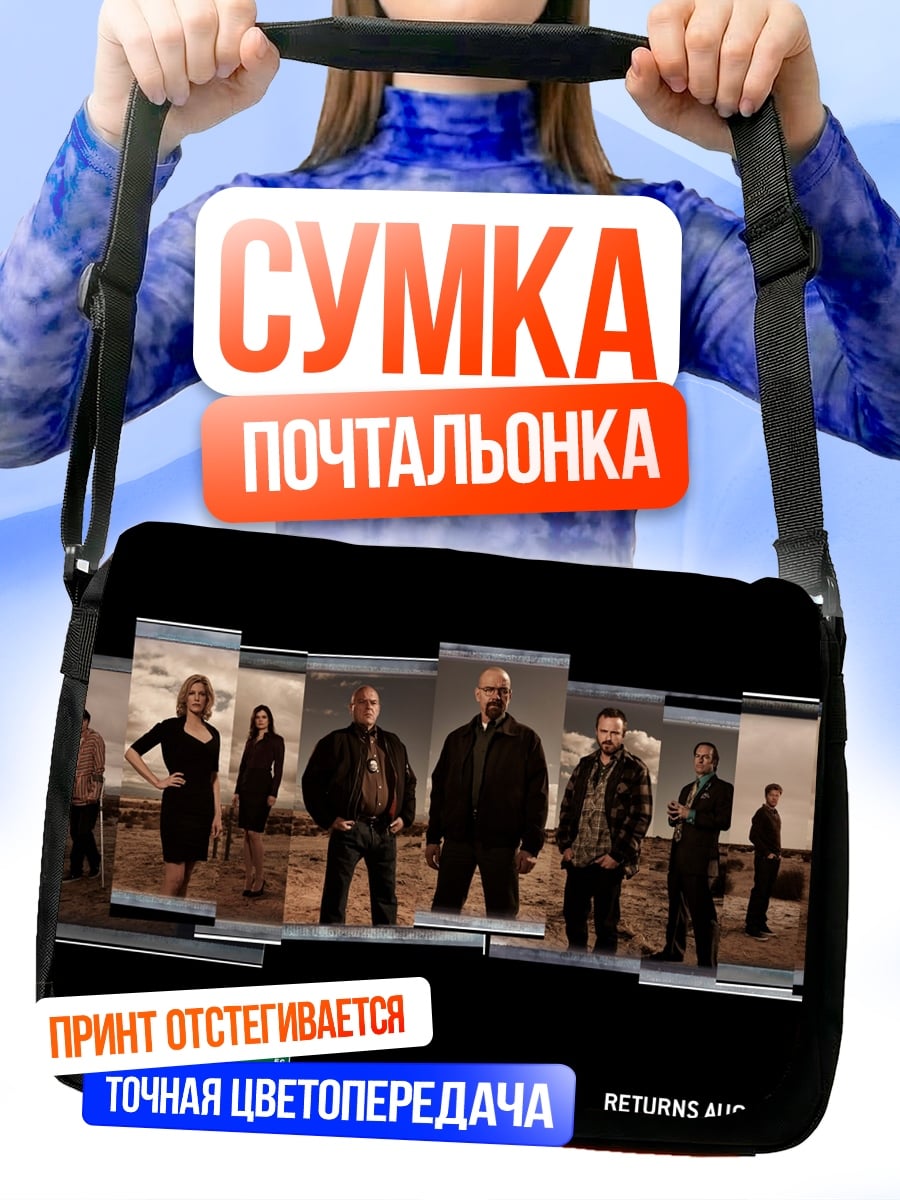 Сумка-почтальонка Breaking Bad