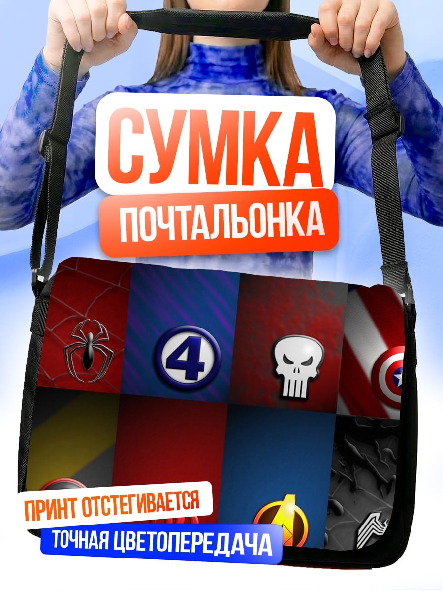 Сумка-почтальонка символы супергероев