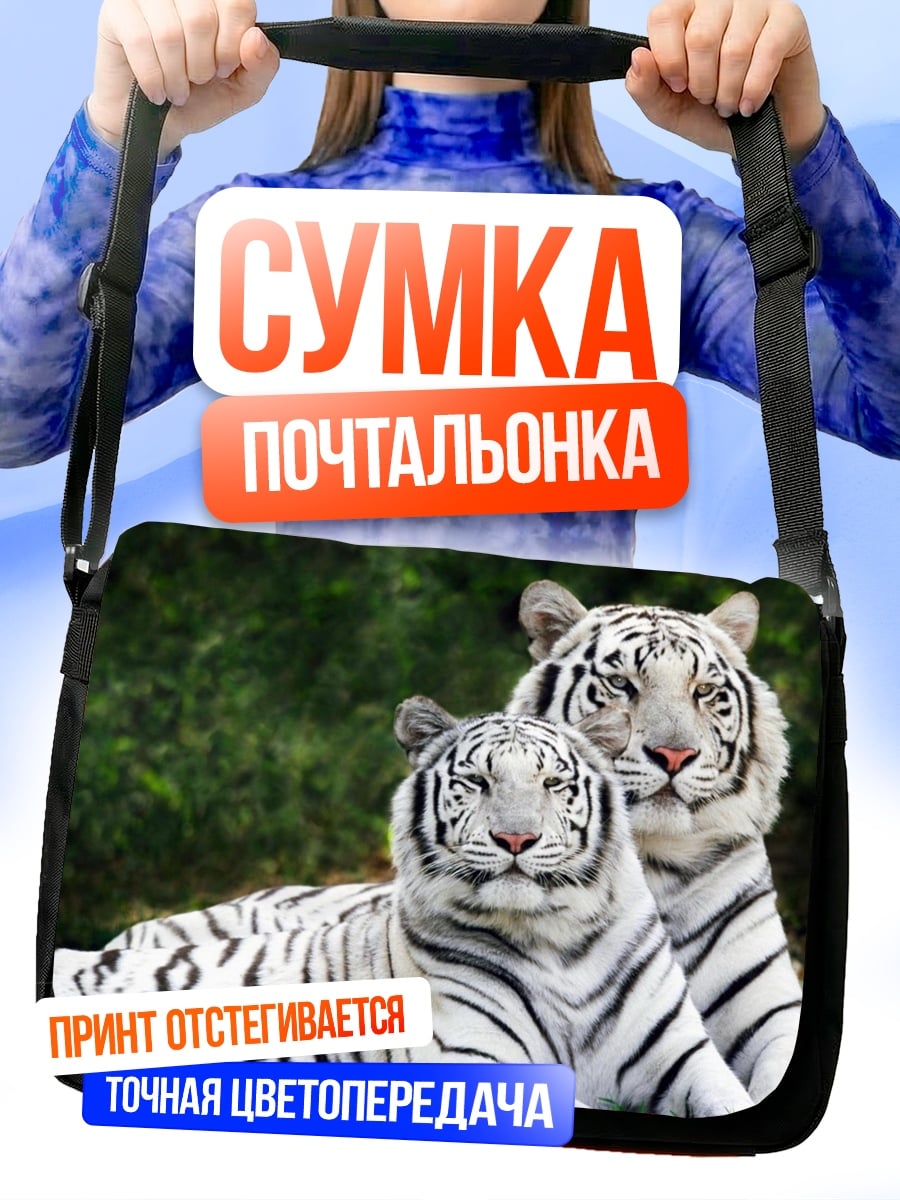 Сумка-почтальонка белые тигры