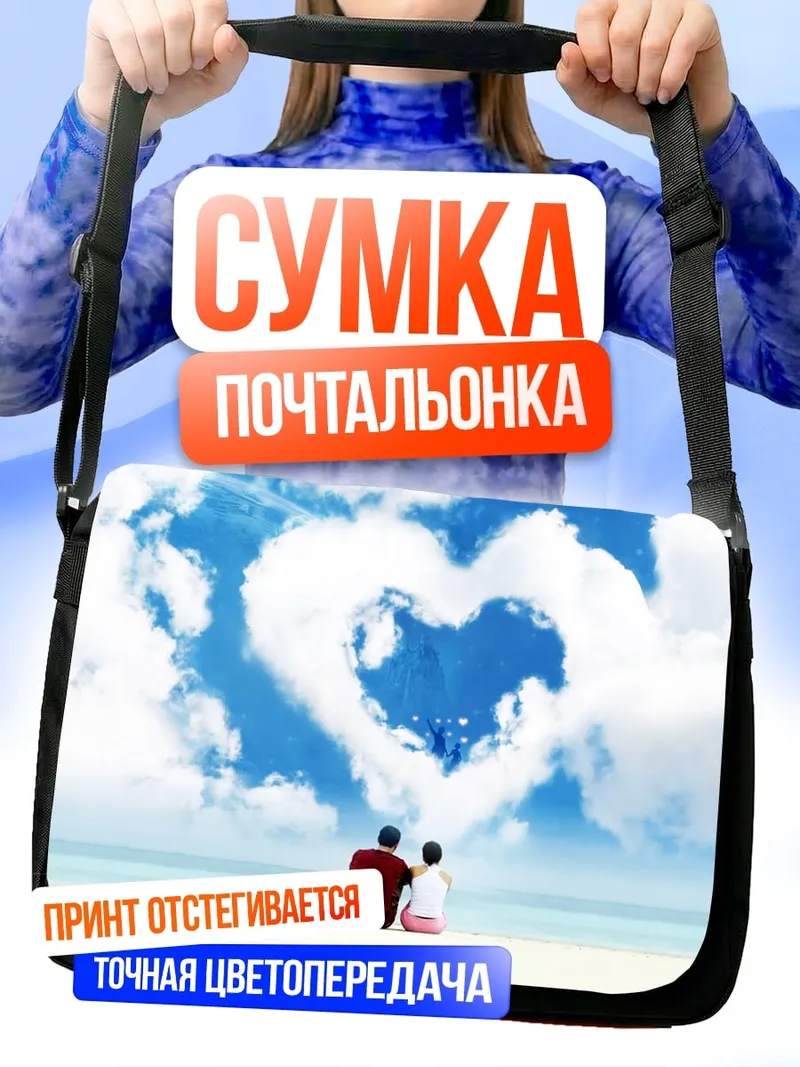 Сумка-почтальонка Пара под облаком-сердцем