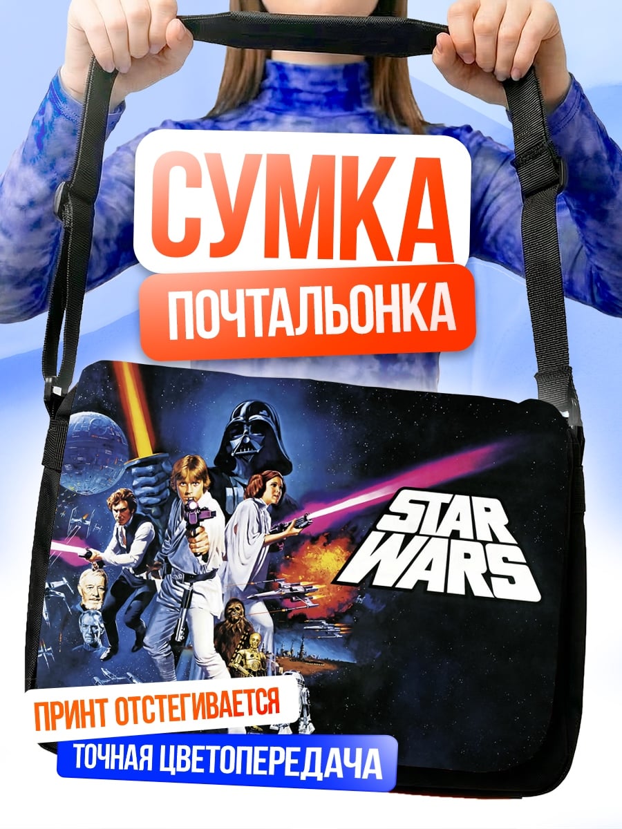 Сумка-почтальонка Звездные войны