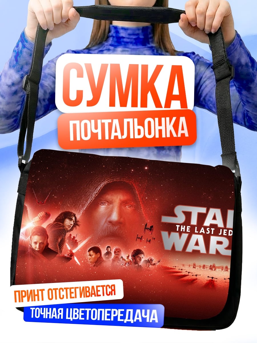 Сумка-почтальонка Звездные войны Последние джедаи