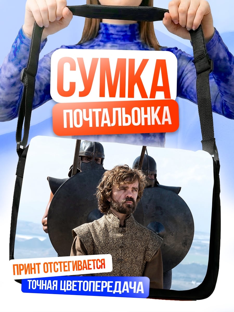 Сумка-почтальонка Тирион Ланнистер