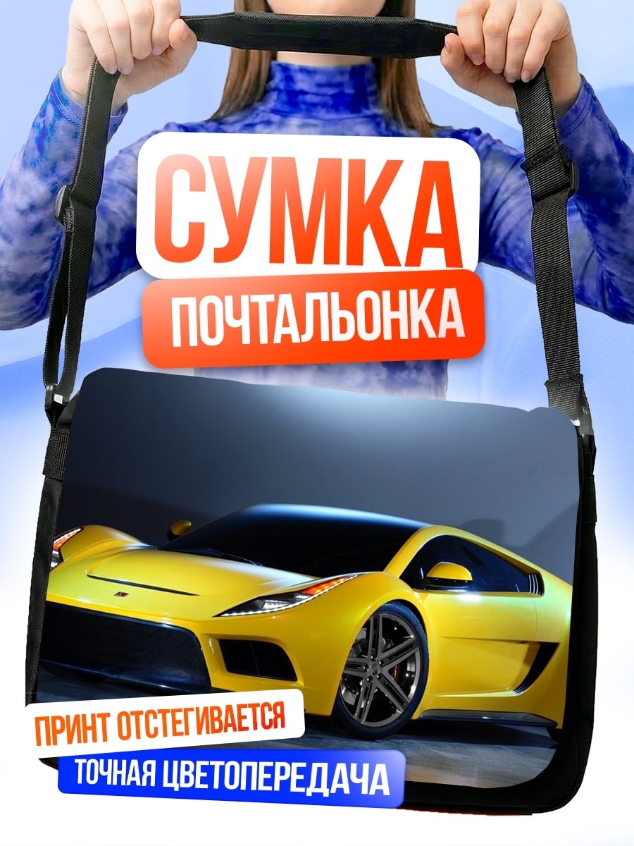Сумка-почтальонка Желтый спорткар