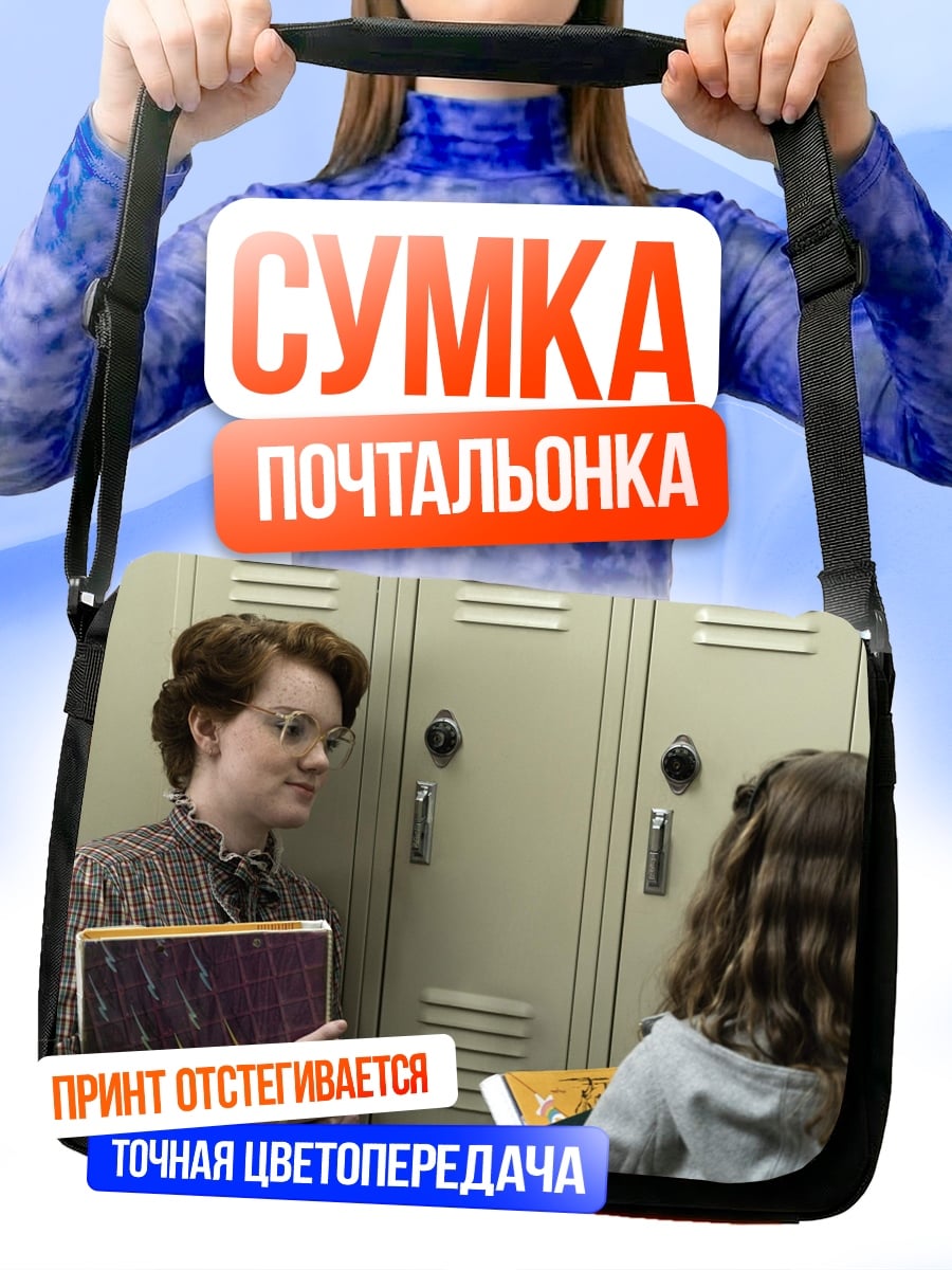 Сумка-почтальонка Девочки у шкафчиков