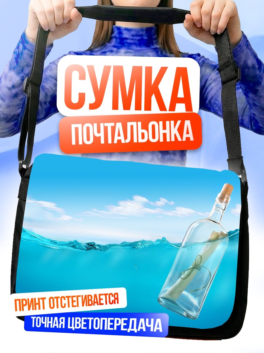 Сумка-почтальонка Бутылка с посланием