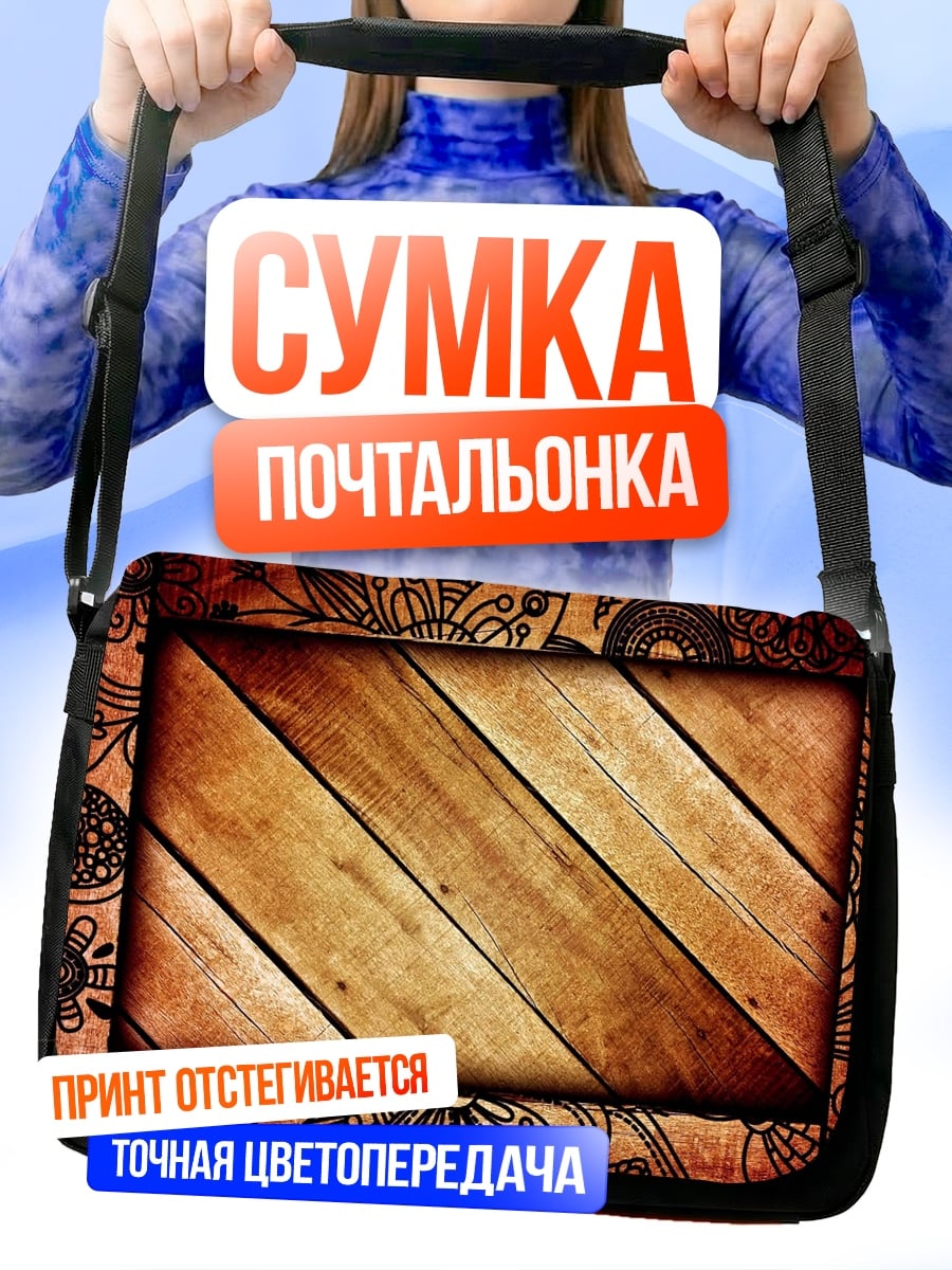 Сумка-почтальонка Деревянная текстура