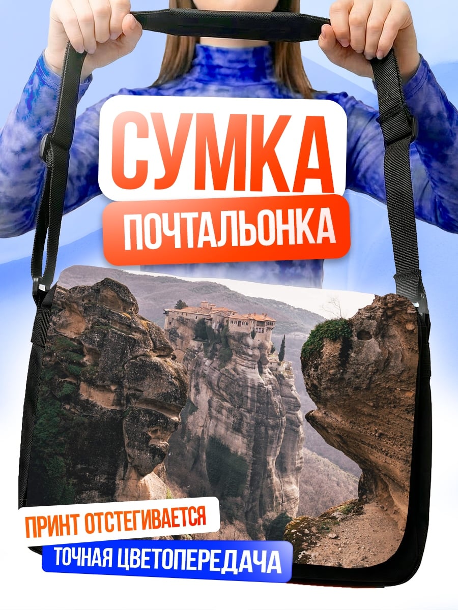 Сумка-почтальонка Монастыри в скалах