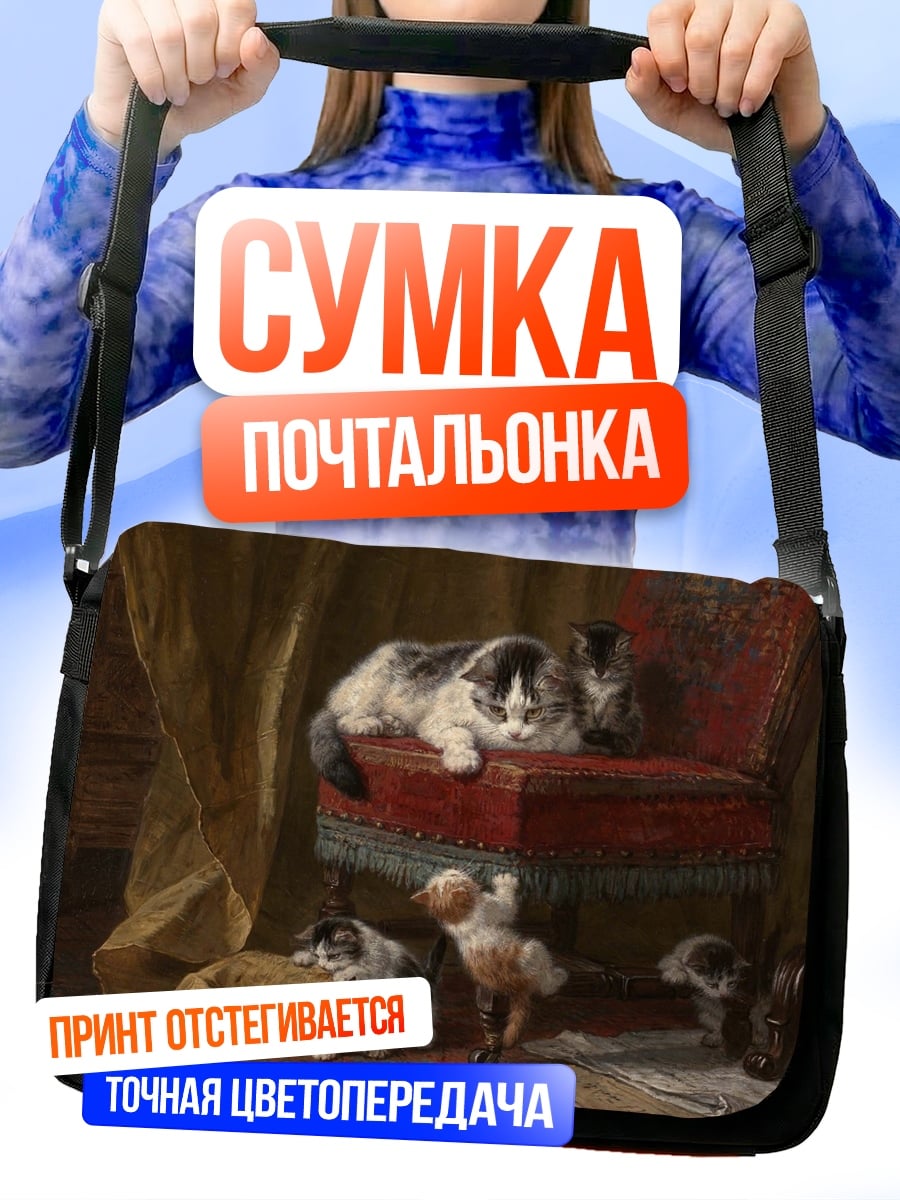 Сумка-почтальонка Котята на стуле