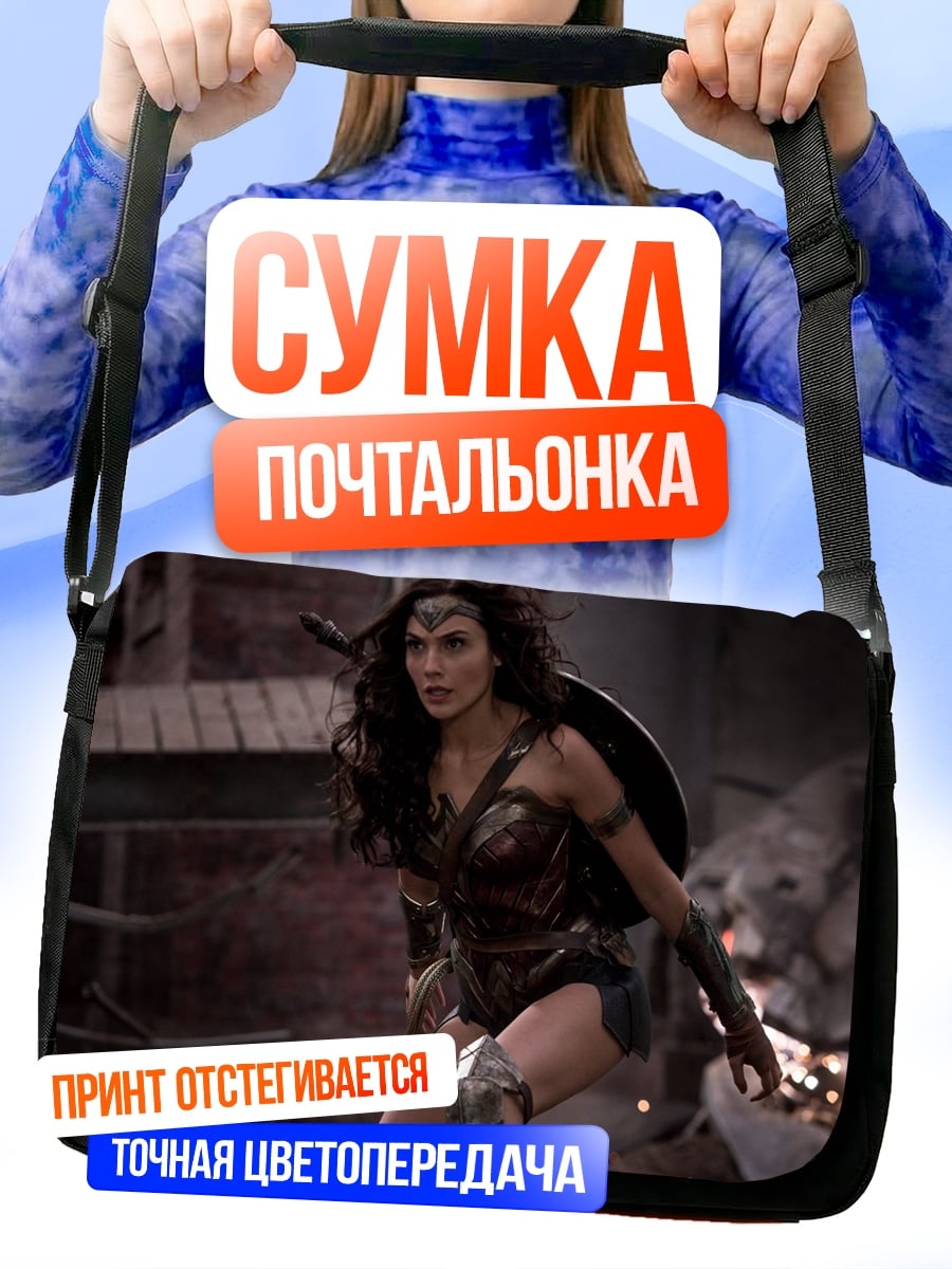 Сумка-почтальонка Чудо Женщина бой