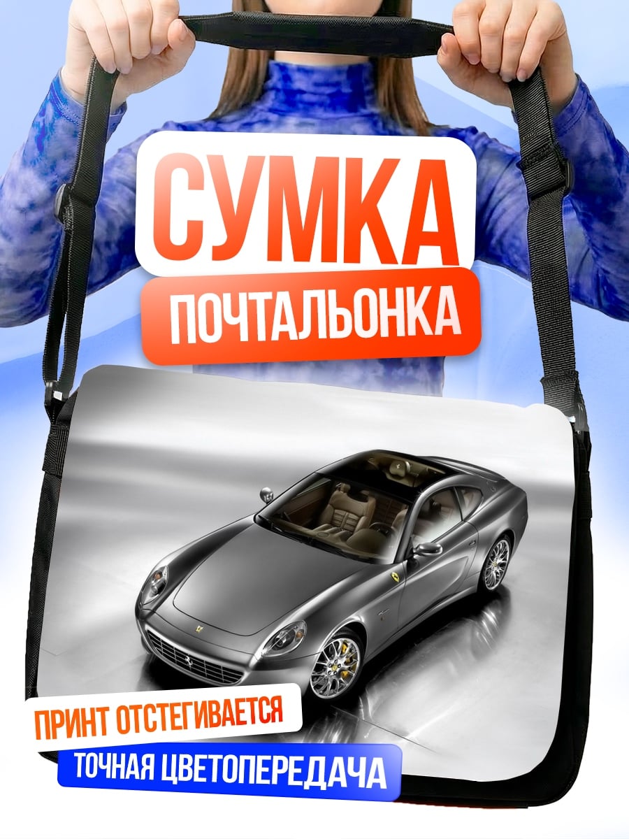 Сумка-почтальонка Серебристый спорткар