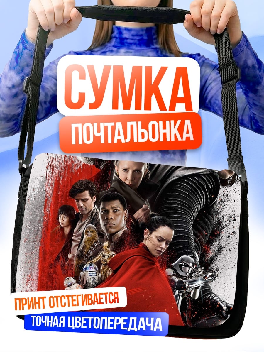 Сумка-почтальонка Звёздные войны