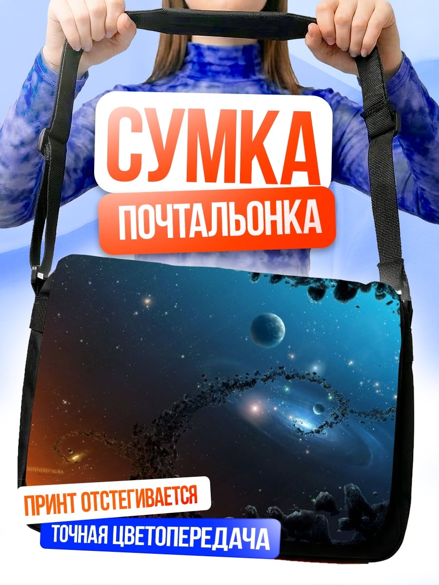 Сумка-почтальонка Космический пейзаж