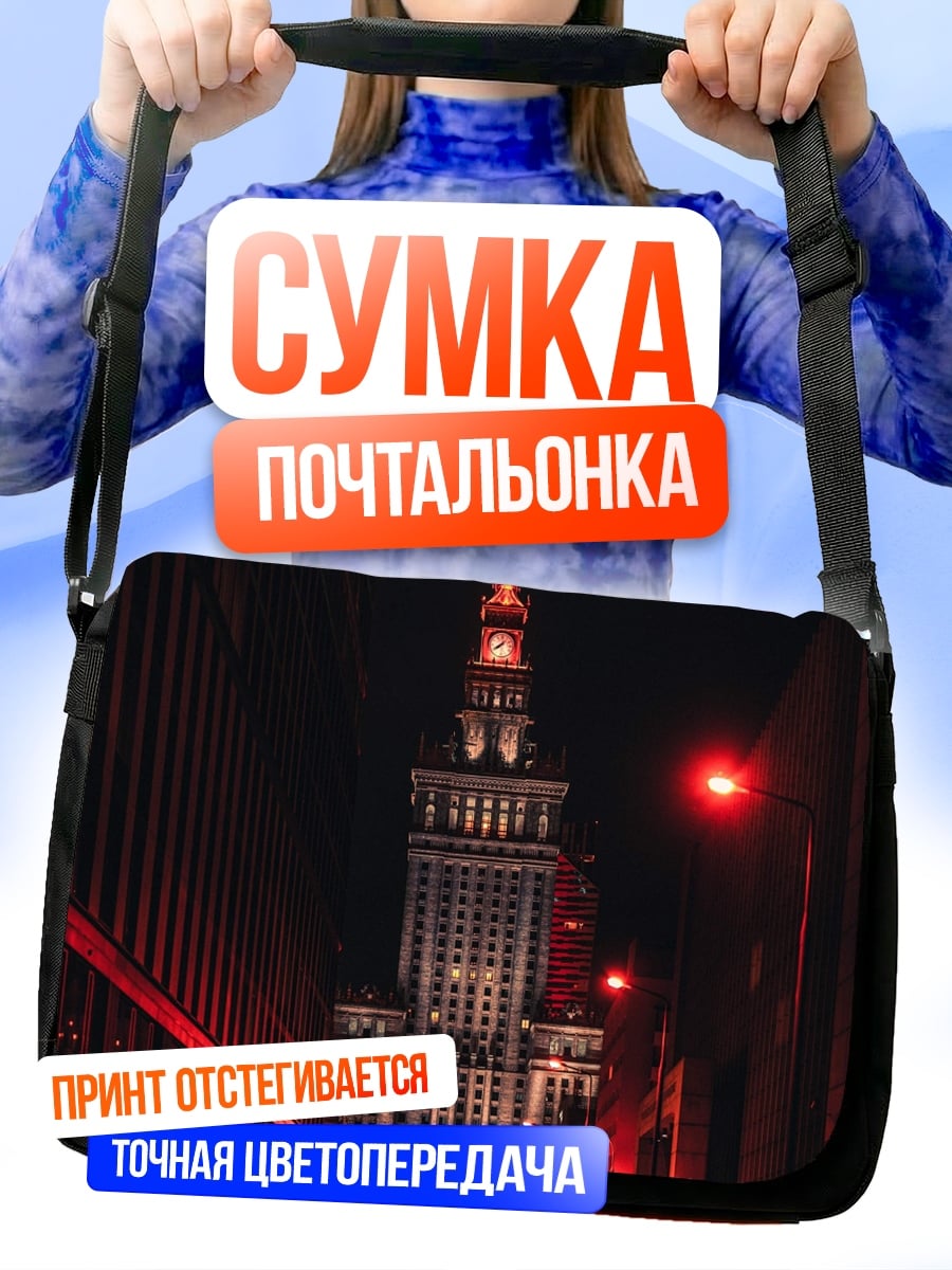 Сумка-почтальонка Ночной город