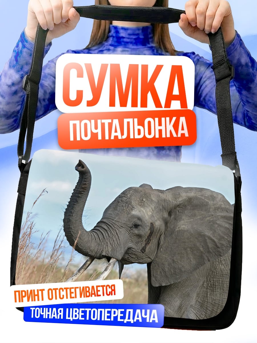 Сумка-почтальонка Африканский слон трубит