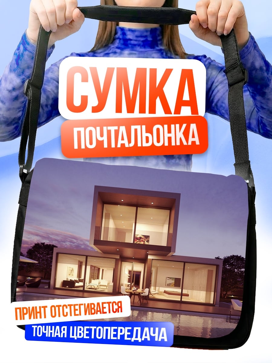 Сумка-почтальонка Современный дом у бассейна