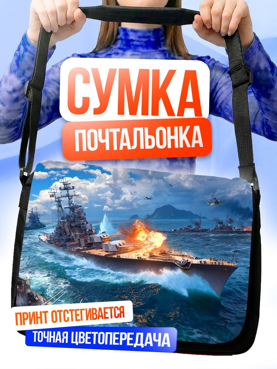 Сумка-почтальонка Морской бой корабли