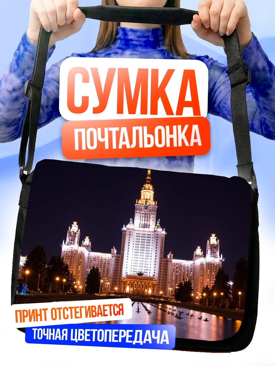 Сумка-почтальонка МГУ ночью