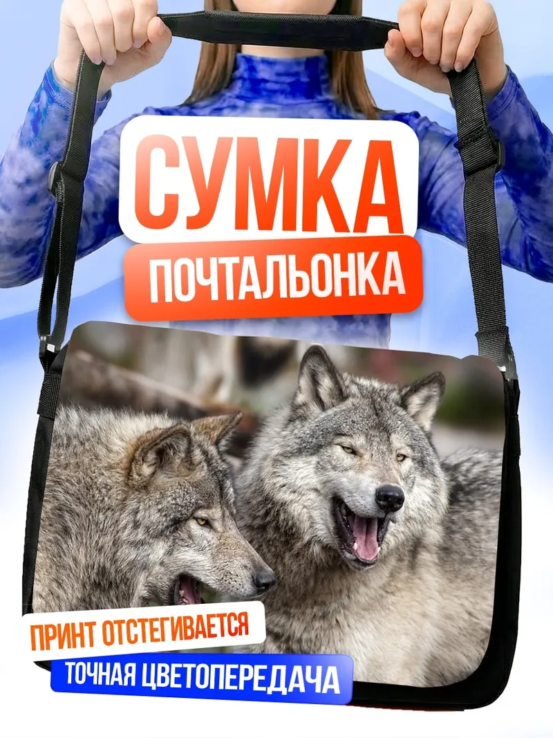 Сумка-почтальонка Два волка