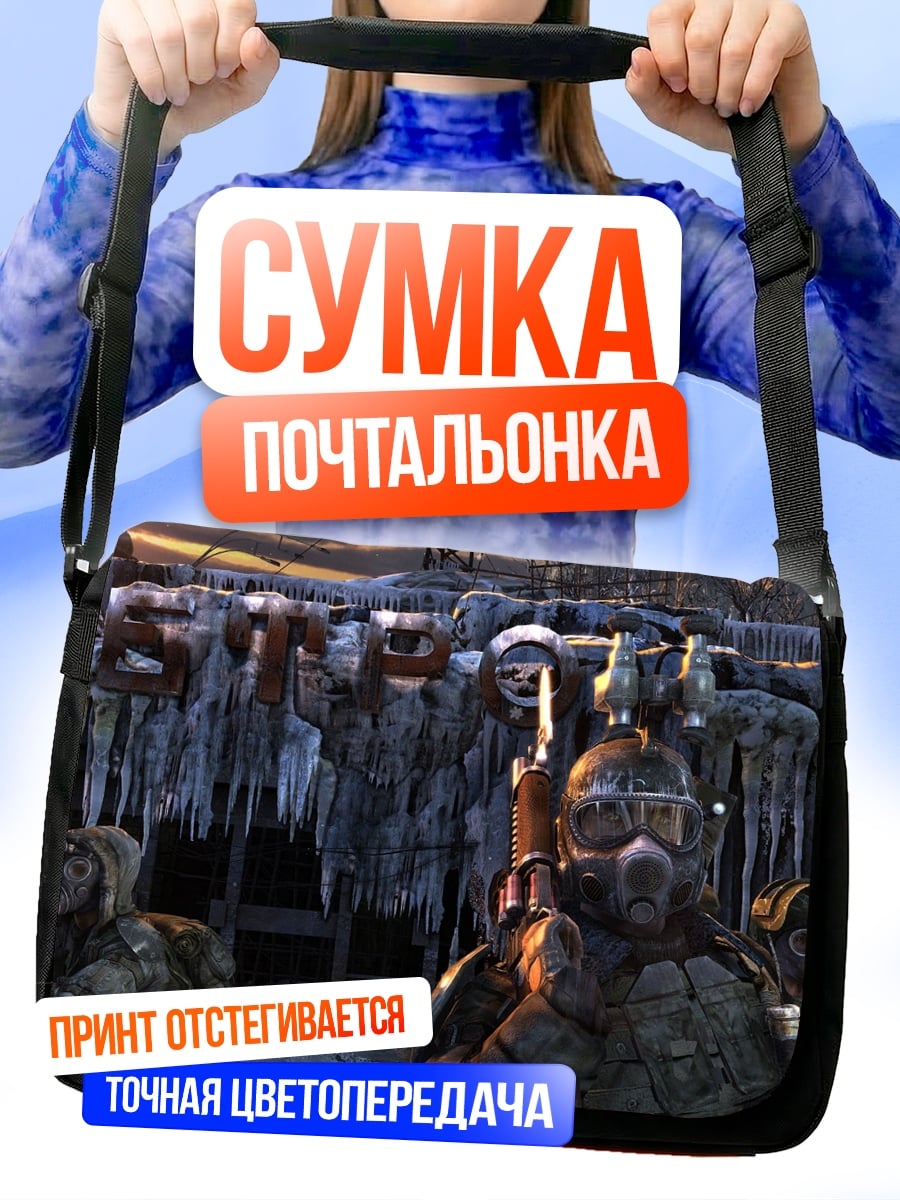 Сумка-почтальонка Постапокалиптические солдаты