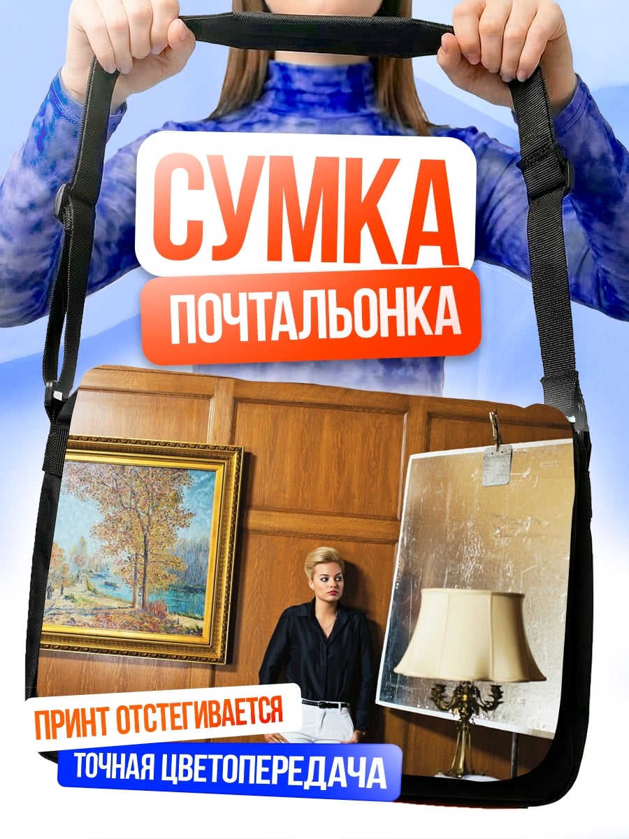 Сумка-почтальонка Женщина в комнате