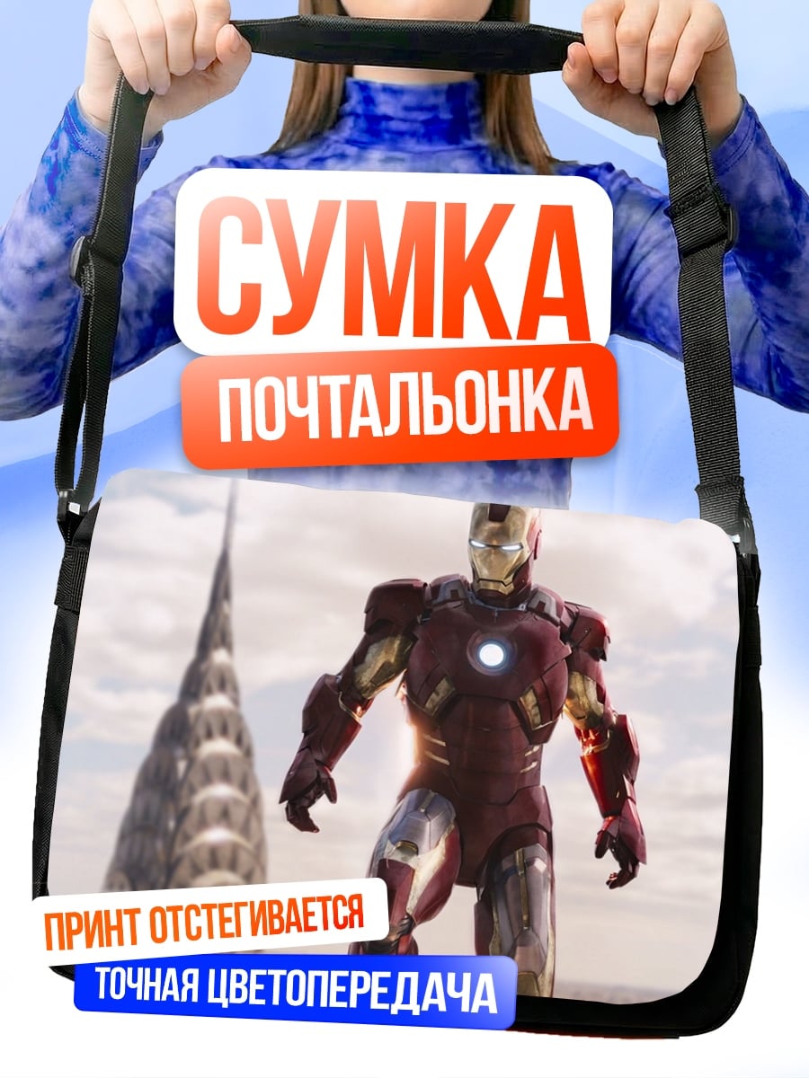 Сумка-почтальонка Железный человек