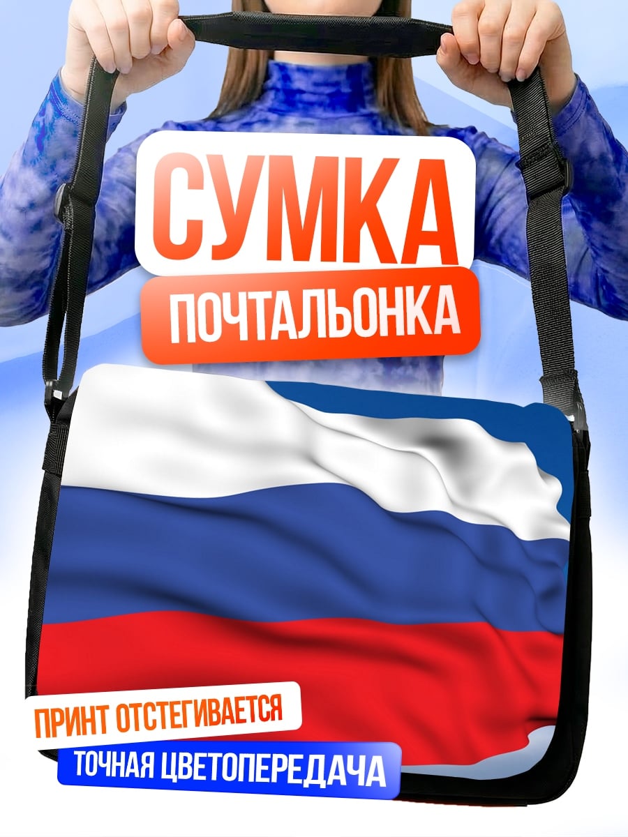 Сумка-почтальонка Флаг России