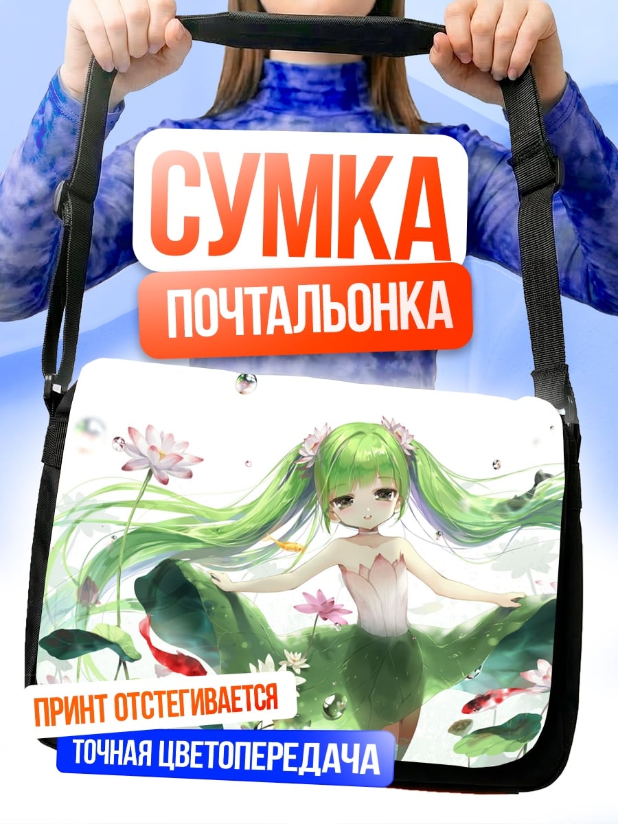 Сумка-почтальонка Русалка с зелеными волосами