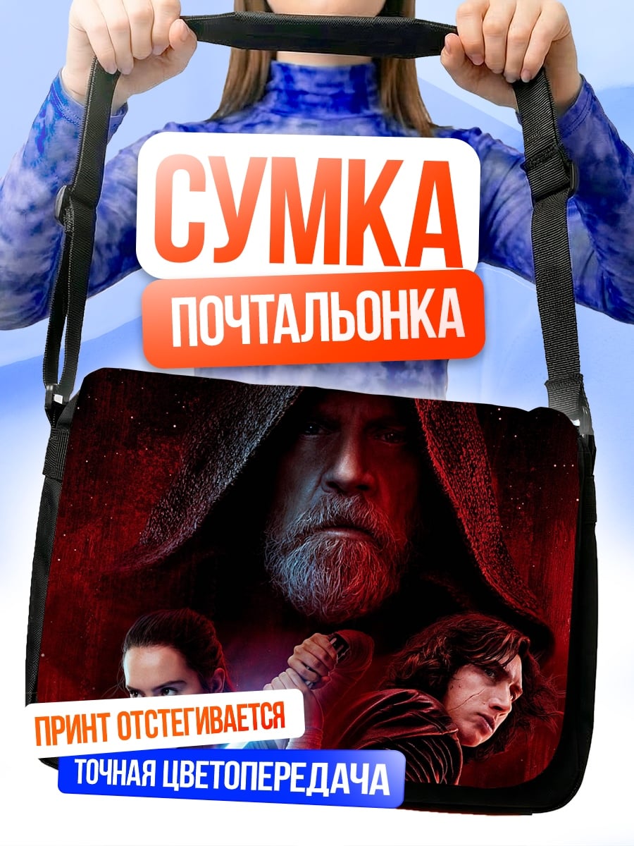 Сумка-почтальонка Звездные войны трилогия