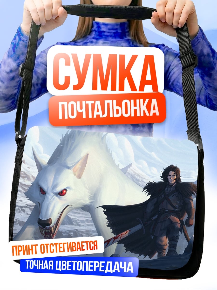 Сумка-почтальонка Джон Сноу лютоволк