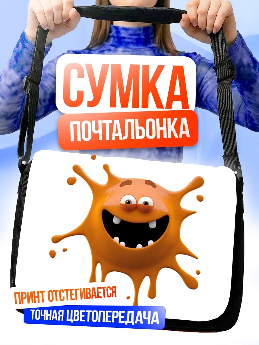 Сумка-почтальонка Веселый монстр