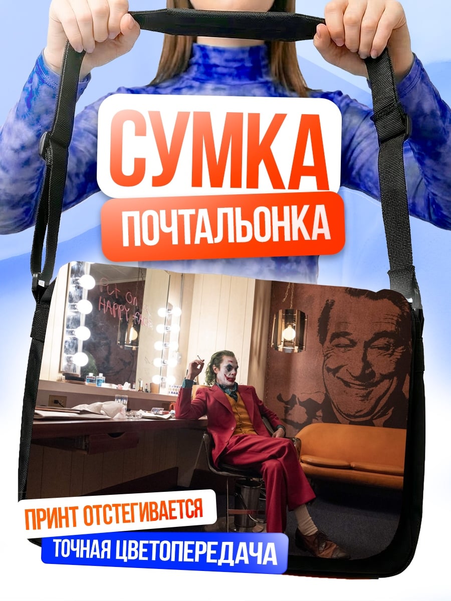 Сумка-почтальонка Джокер в гримерке