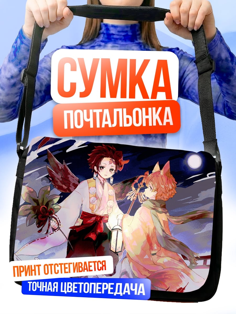 Сумка-почтальонка братья демоны