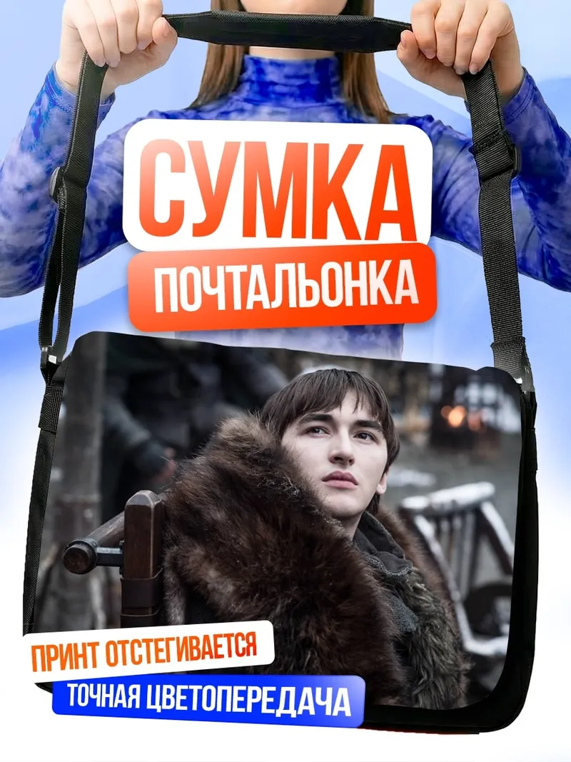 Сумка-почтальонка Бран Старк