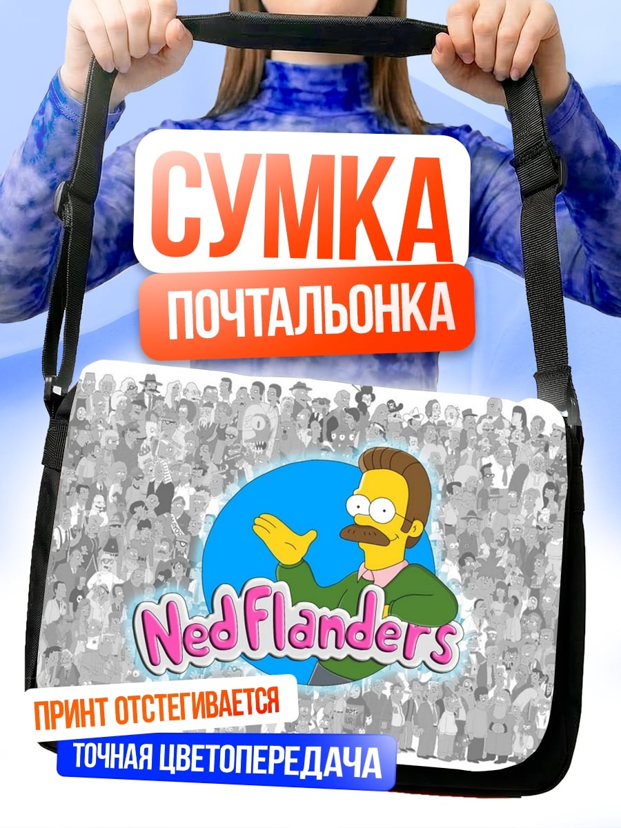 Сумка-почтальонка Нед Фландерс Симпсоны