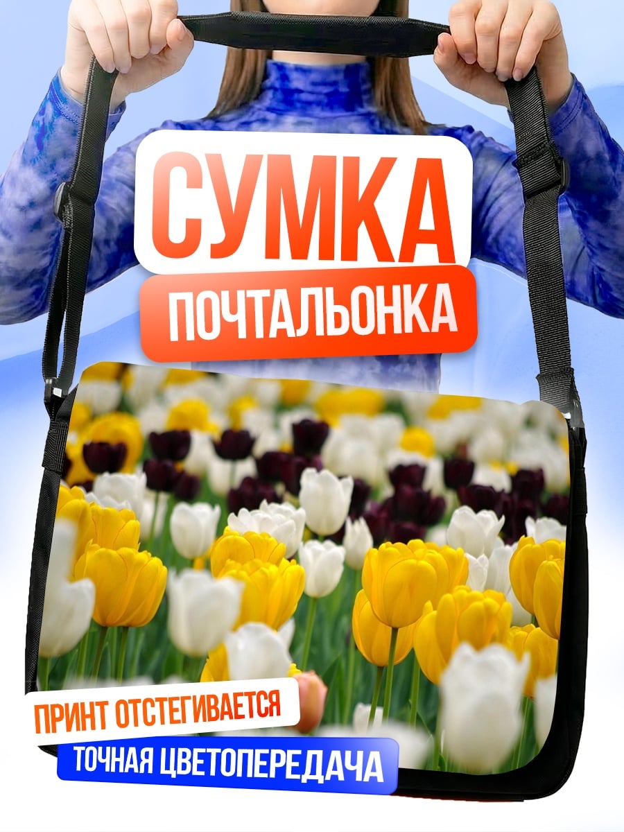 Сумка-почтальонка поле тюльпанов