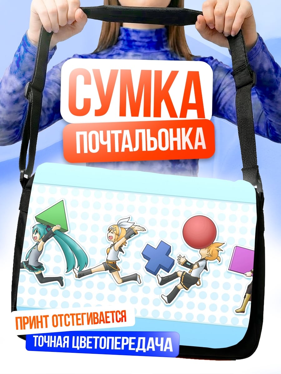 Сумка-почтальонка бегущие персонажи вокал