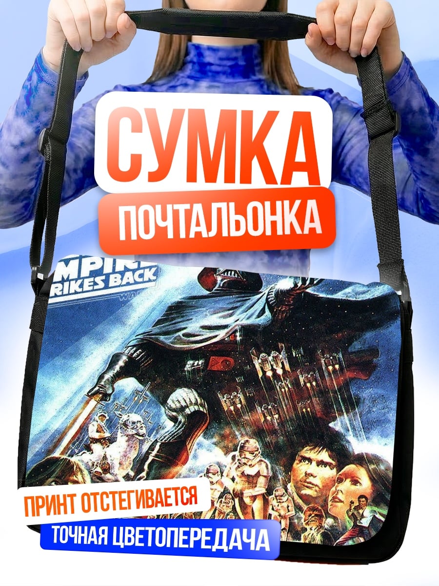 Сумка-почтальонка Звездные войны Империя